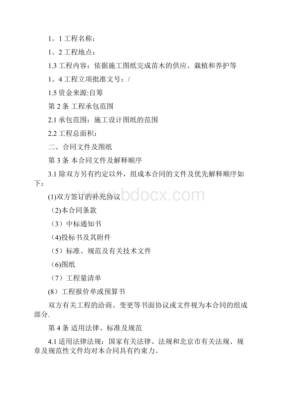施工管理北京市园林绿化建设工程施工合同.docx_第2页