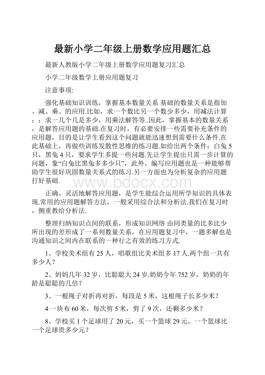 最新小学二年级上册数学应用题汇总.docx