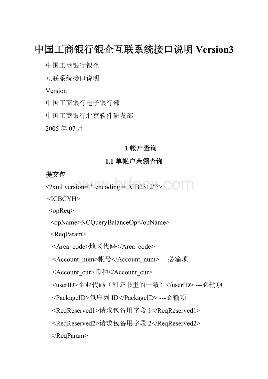 中国工商银行银企互联系统接口说明Version3.docx