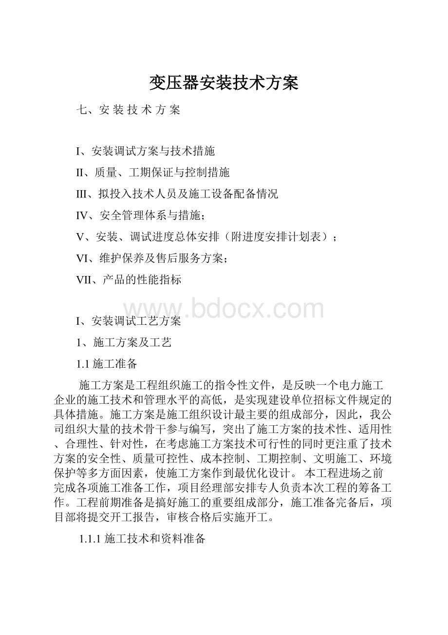 变压器安装技术方案.docx_第1页