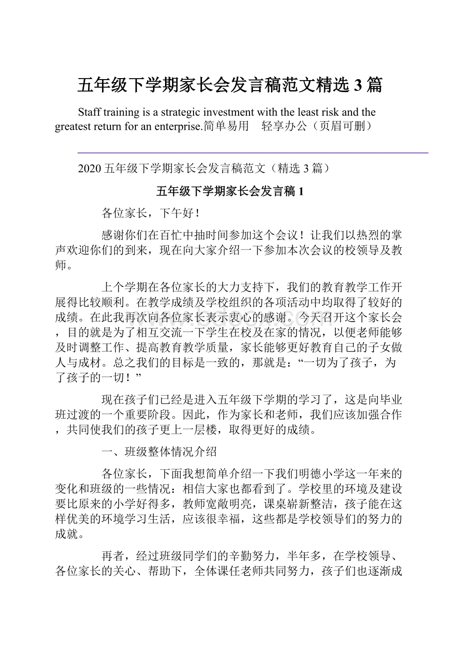 五年级下学期家长会发言稿范文精选3篇.docx