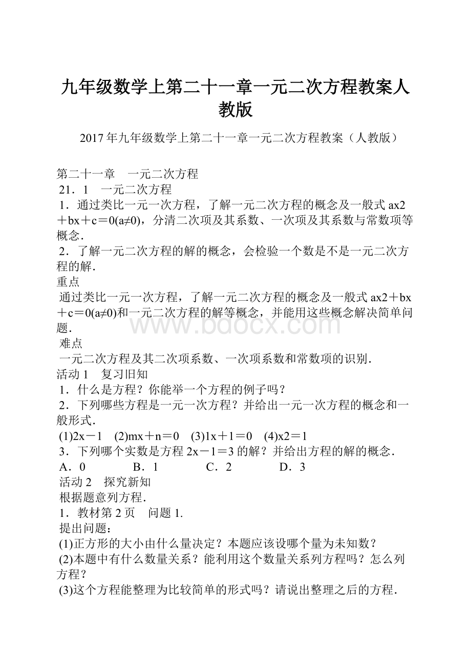 九年级数学上第二十一章一元二次方程教案人教版.docx