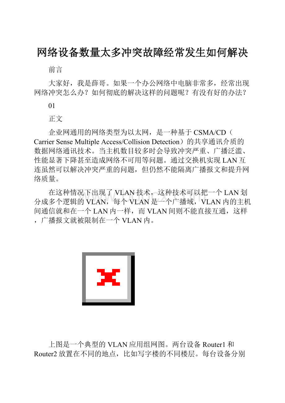 网络设备数量太多冲突故障经常发生如何解决.docx