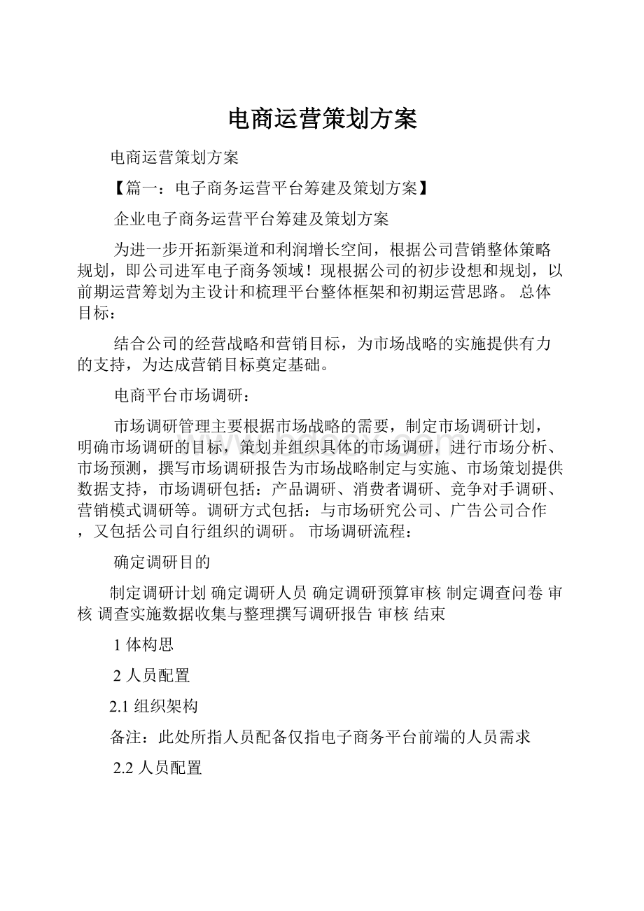 电商运营策划方案.docx_第1页