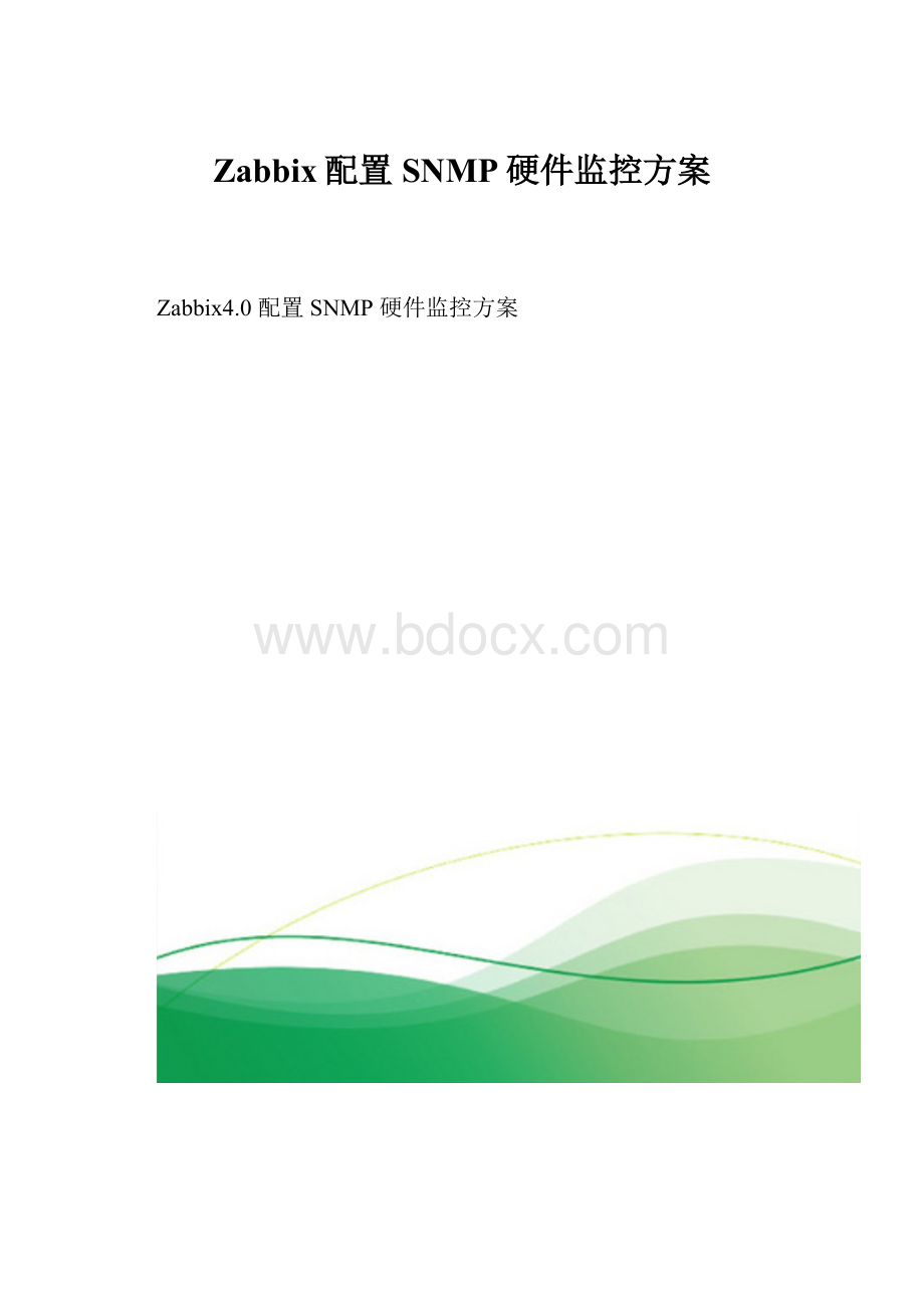 Zabbix配置SNMP硬件监控方案.docx