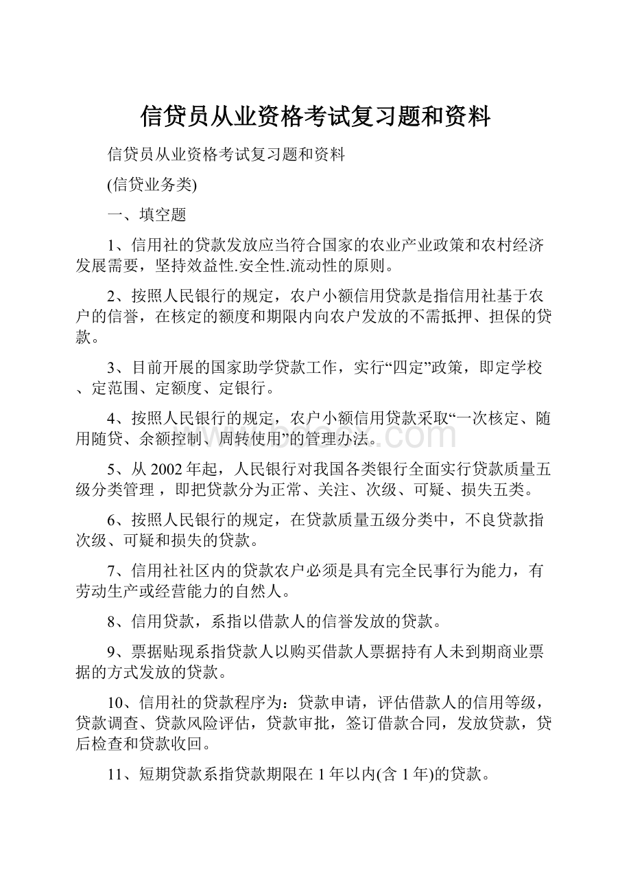 信贷员从业资格考试复习题和资料.docx_第1页