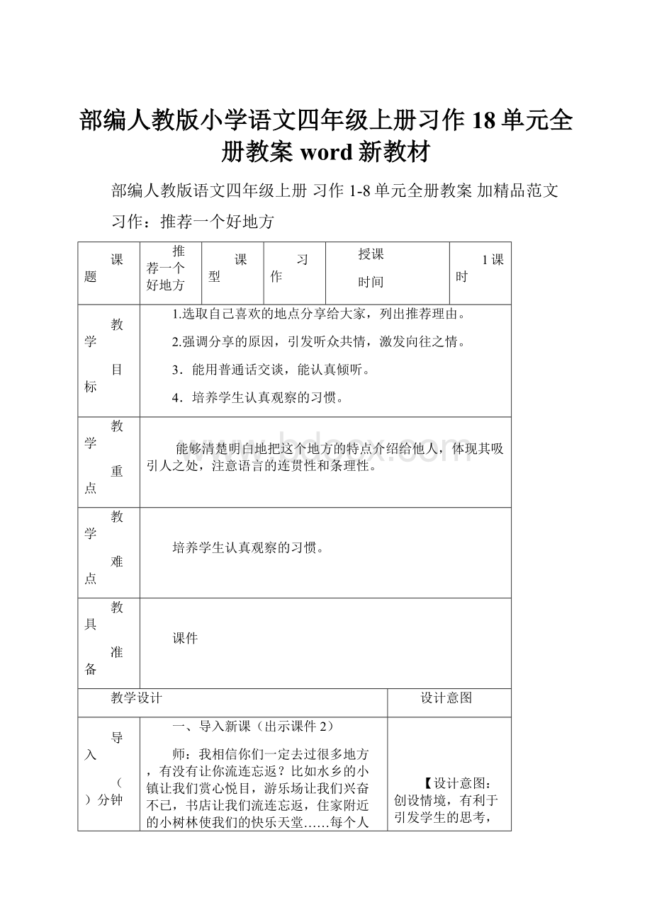 部编人教版小学语文四年级上册习作18单元全册教案 word新教材.docx