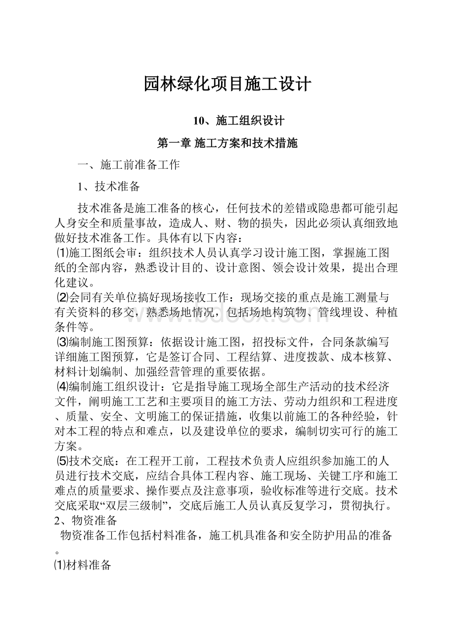 园林绿化项目施工设计.docx