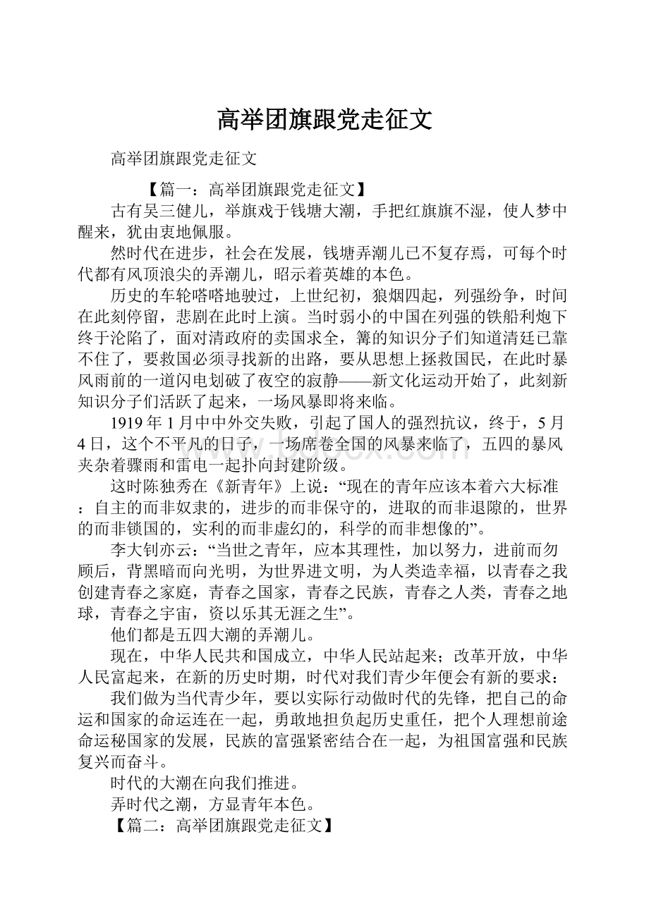 高举团旗跟党走征文.docx