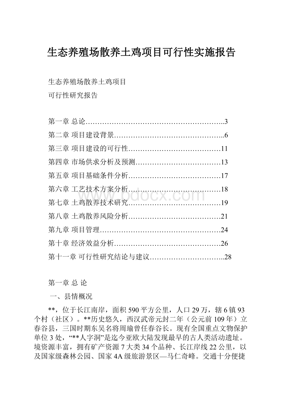 生态养殖场散养土鸡项目可行性实施报告.docx_第1页