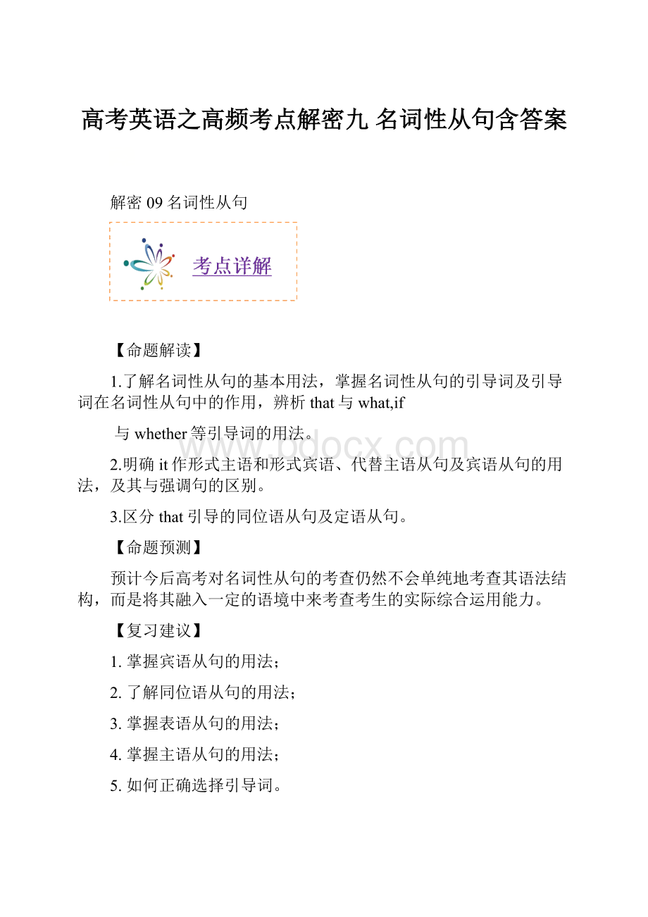 高考英语之高频考点解密九 名词性从句含答案.docx