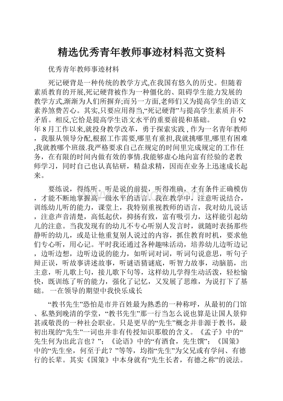 精选优秀青年教师事迹材料范文资料.docx_第1页