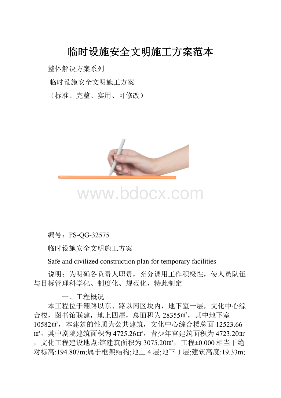 临时设施安全文明施工方案范本.docx