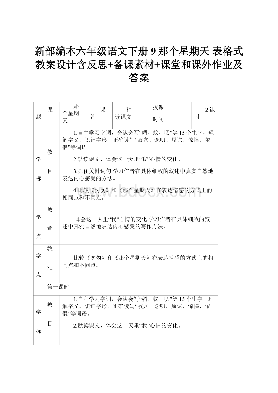 新部编本六年级语文下册9那个星期天 表格式教案设计含反思+备课素材+课堂和课外作业及答案.docx_第1页