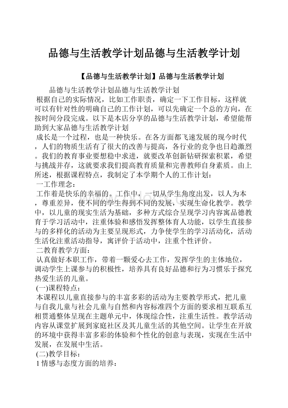 品德与生活教学计划品德与生活教学计划.docx