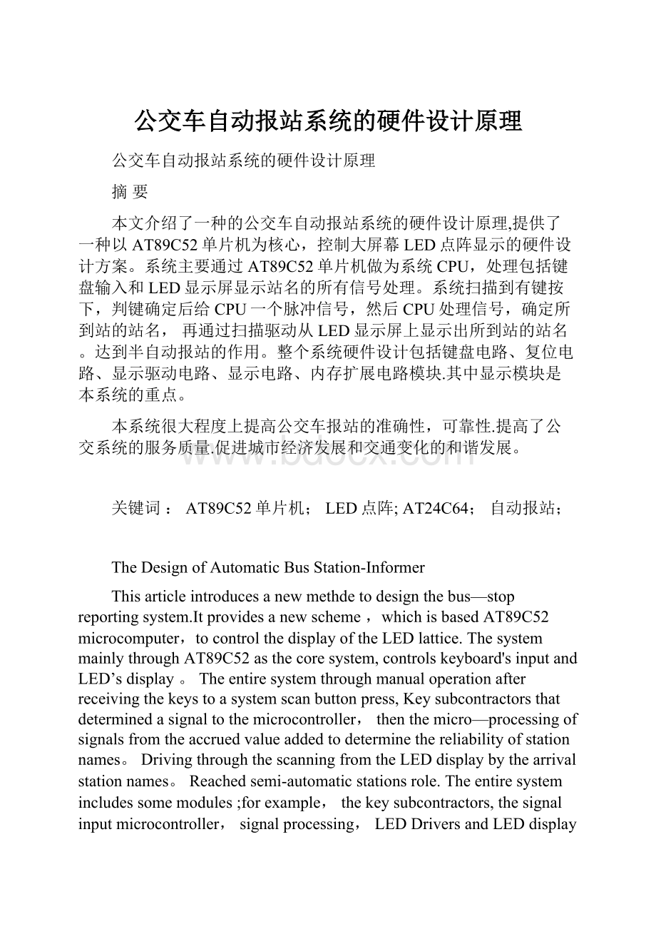 公交车自动报站系统的硬件设计原理.docx_第1页