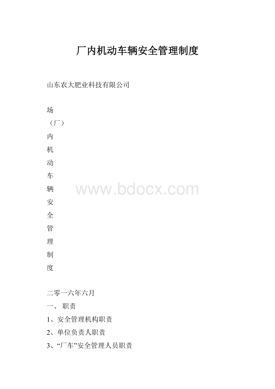 厂内机动车辆安全管理制度.docx