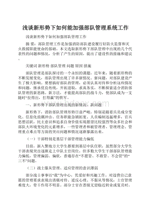 浅谈新形势下如何能加强部队管理系统工作.docx