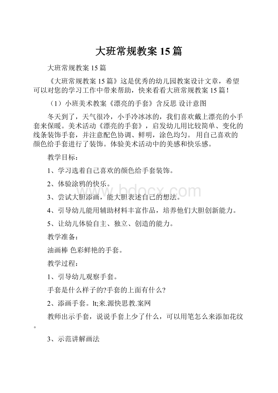 大班常规教案15篇.docx