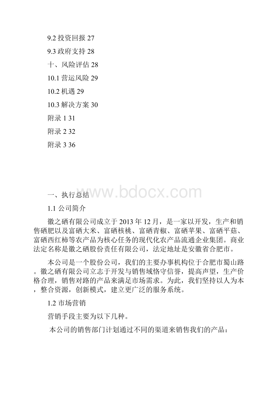 富硒农作物培育项目商业计划书.docx_第3页