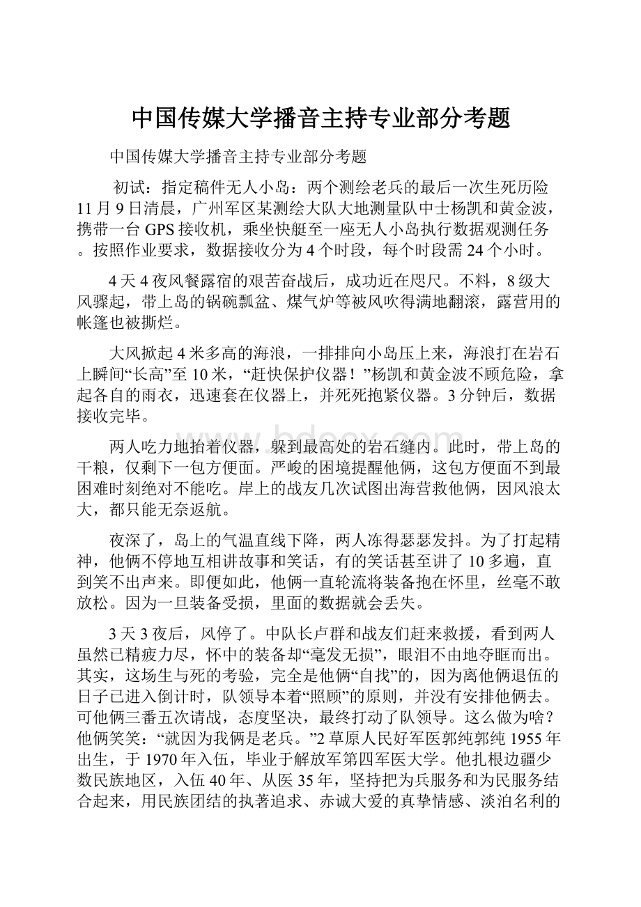 中国传媒大学播音主持专业部分考题.docx_第1页