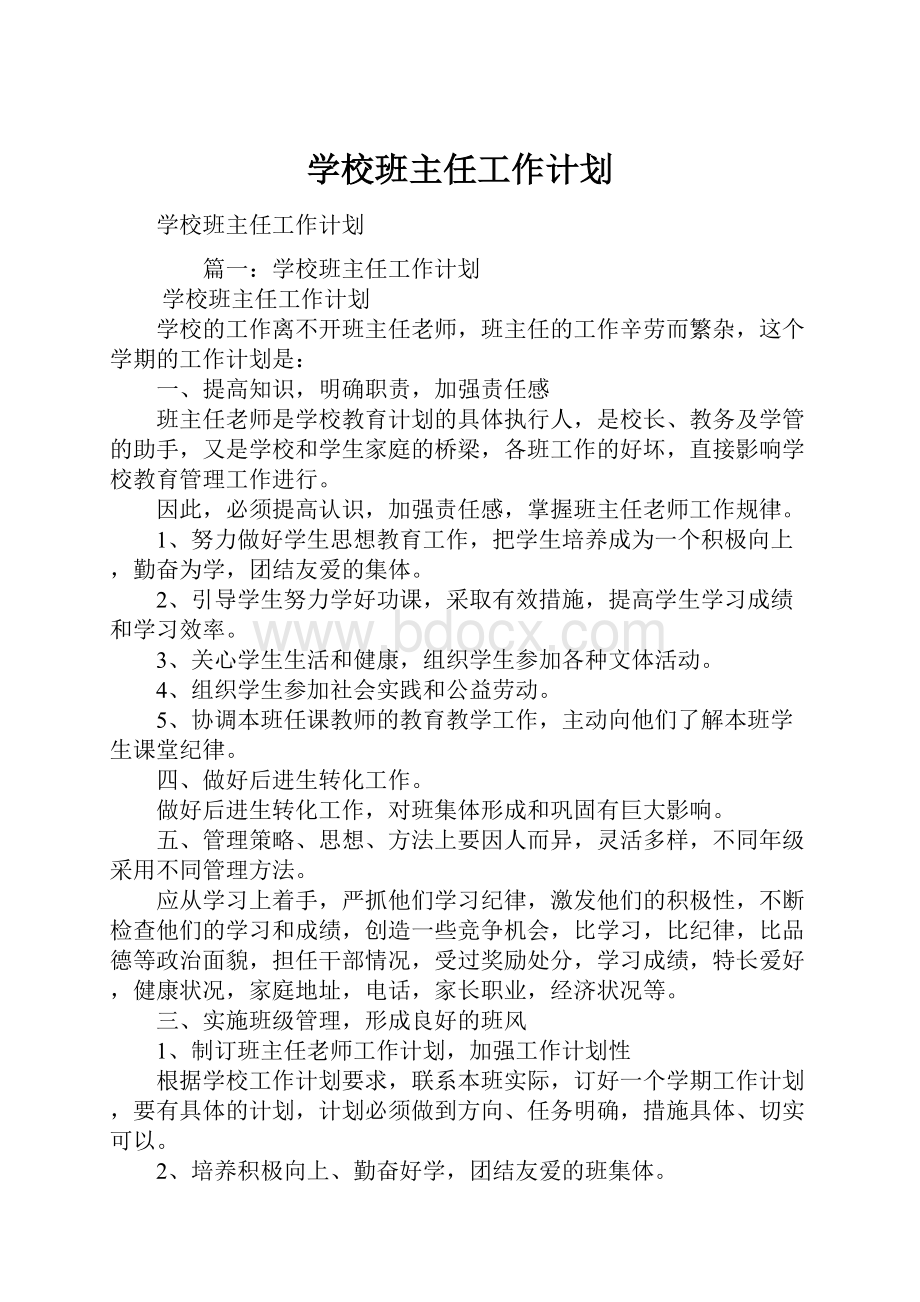 学校班主任工作计划.docx_第1页