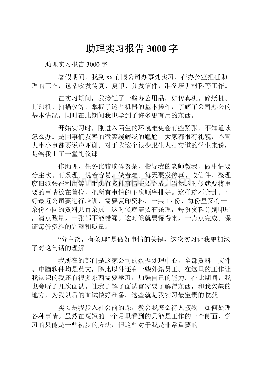 助理实习报告3000字.docx