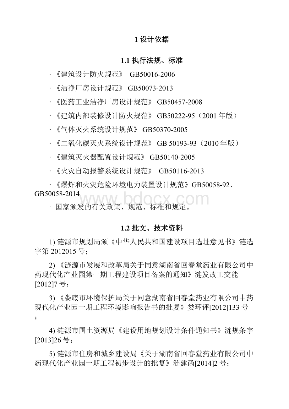 湖南回春堂消防设计说明915.docx_第2页