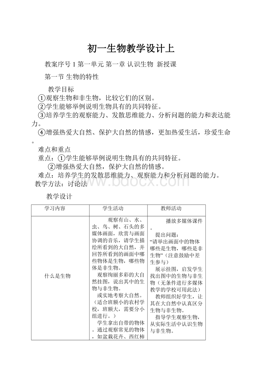 初一生物教学设计上.docx_第1页