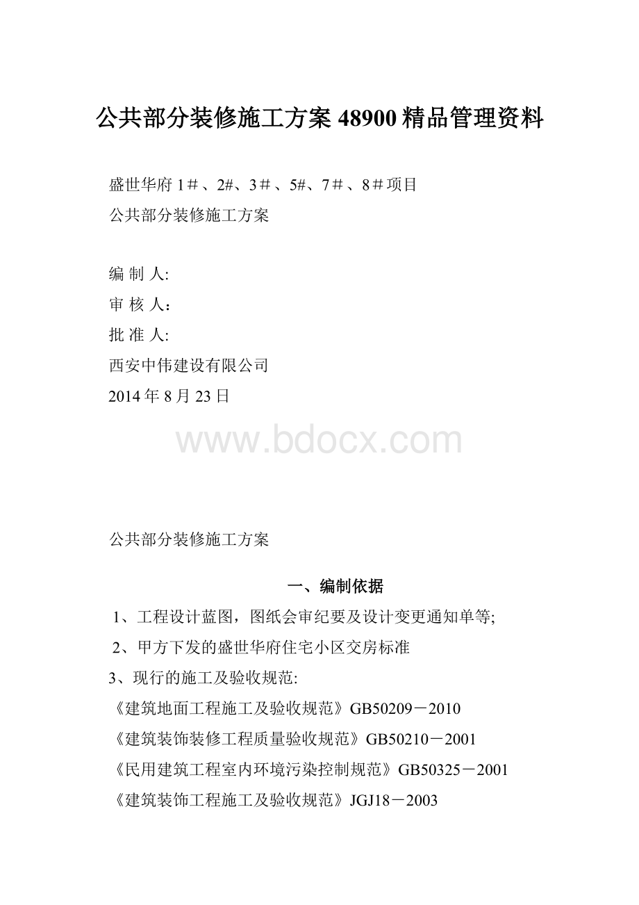 公共部分装修施工方案48900精品管理资料.docx_第1页