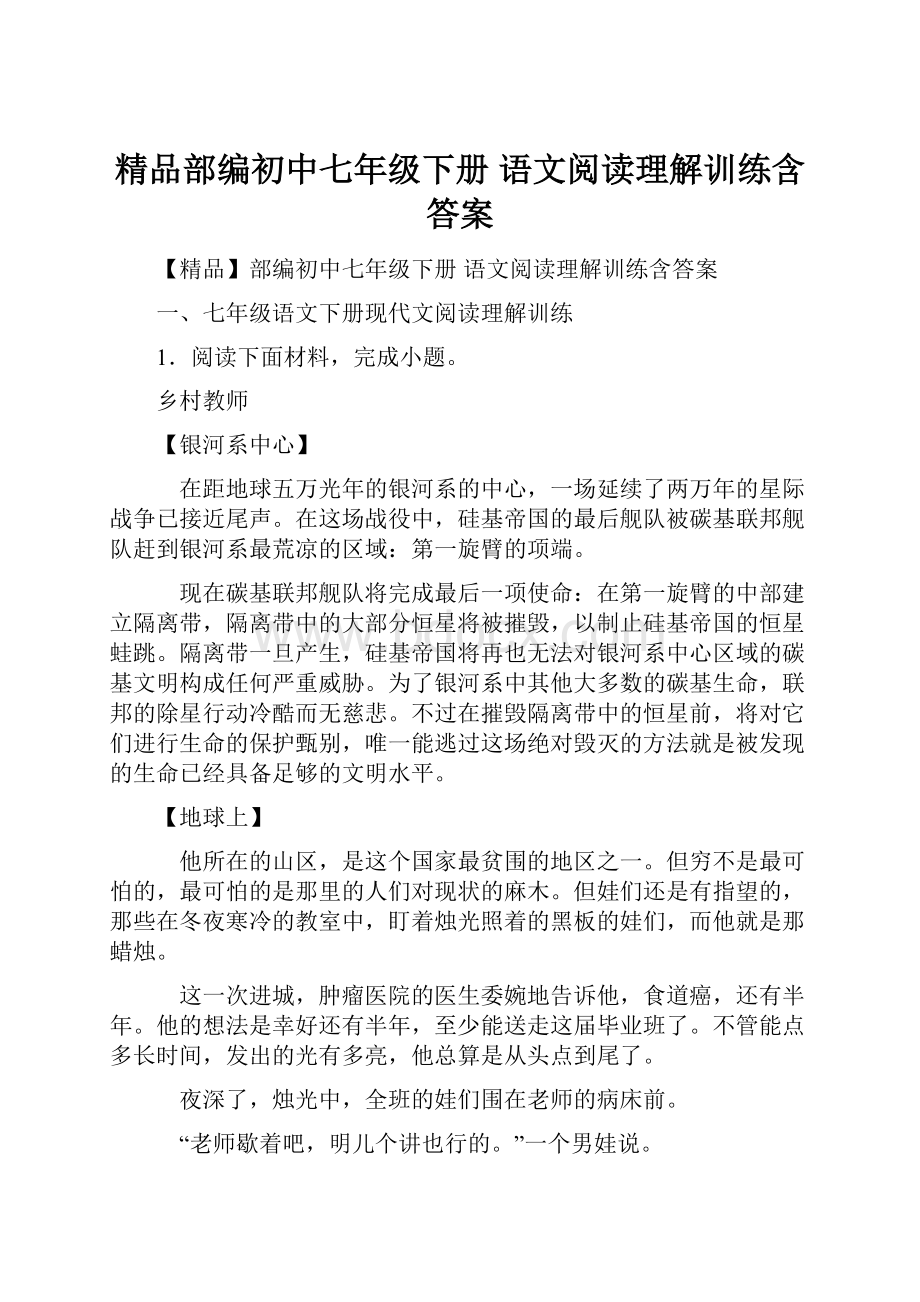 精品部编初中七年级下册 语文阅读理解训练含答案.docx_第1页