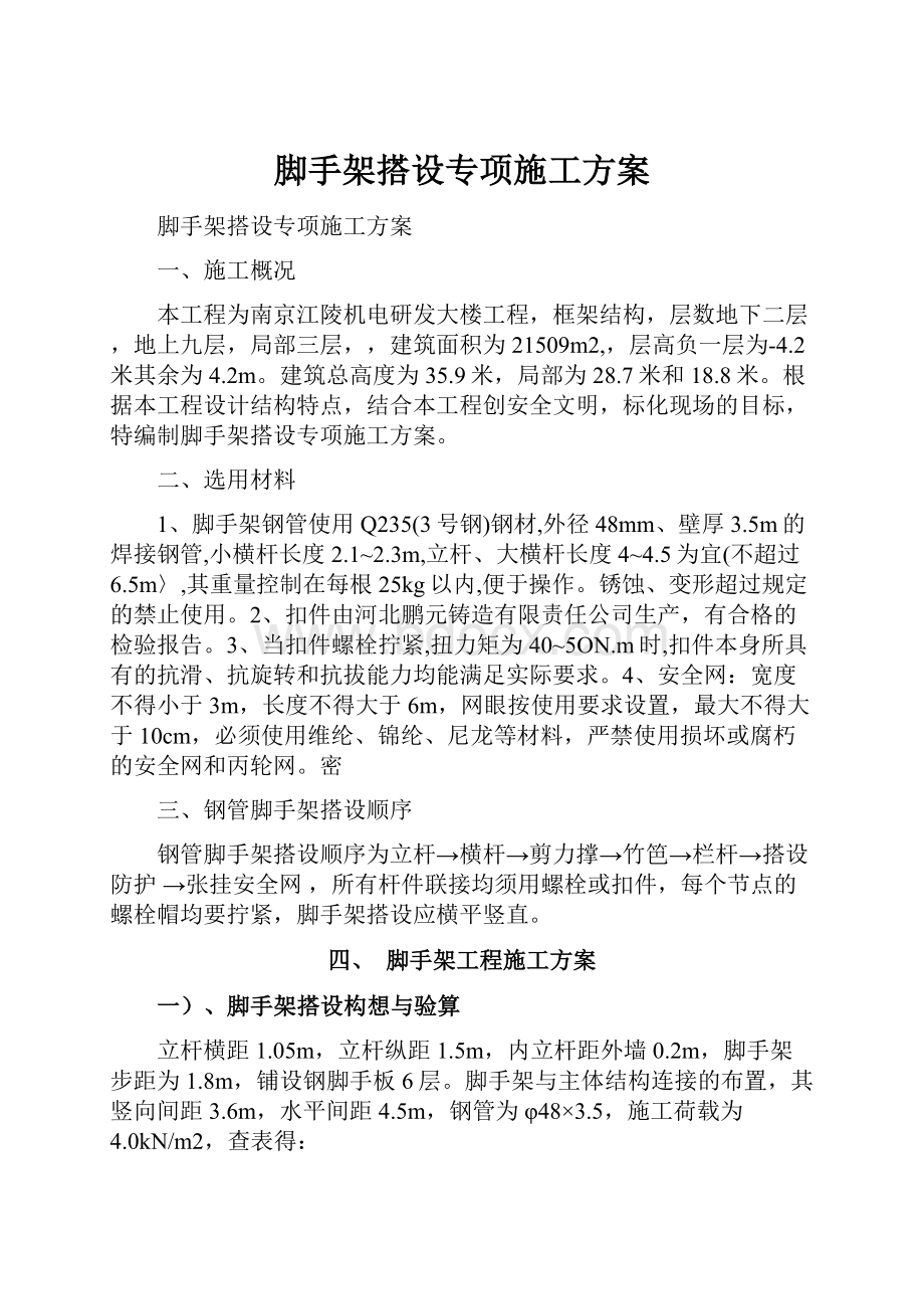 脚手架搭设专项施工方案.docx