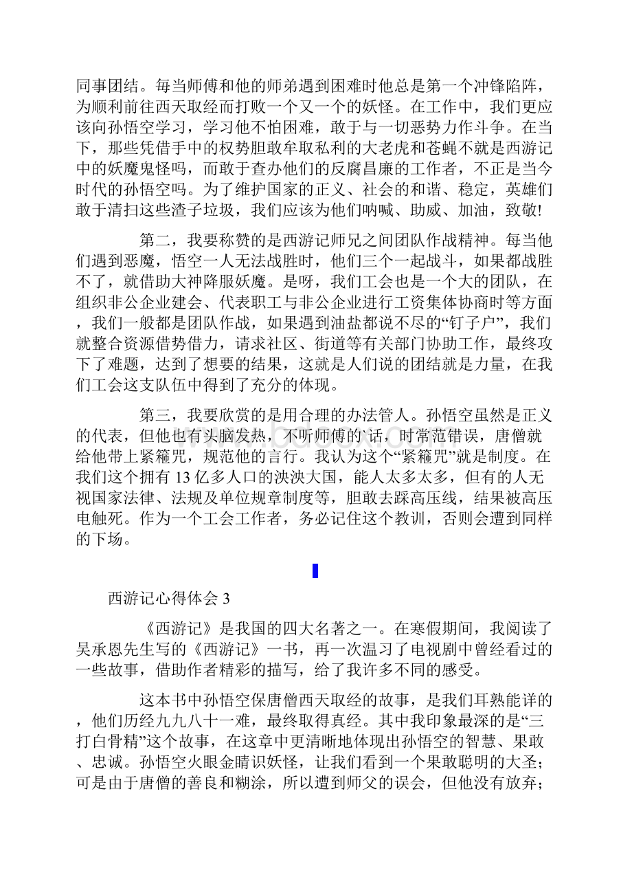 西游记心得体会通用6篇.docx_第3页