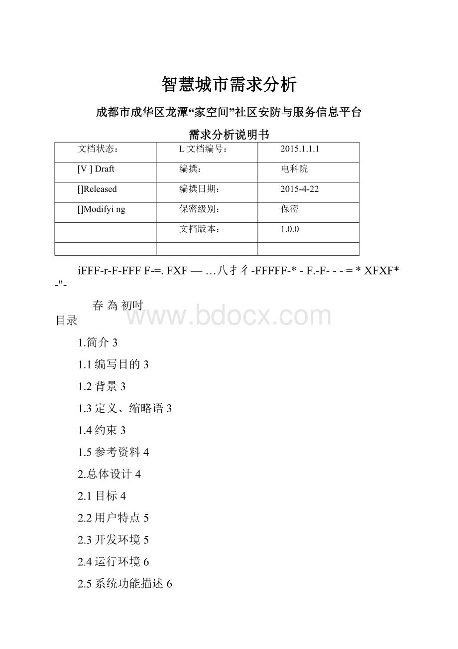 智慧城市需求分析.docx