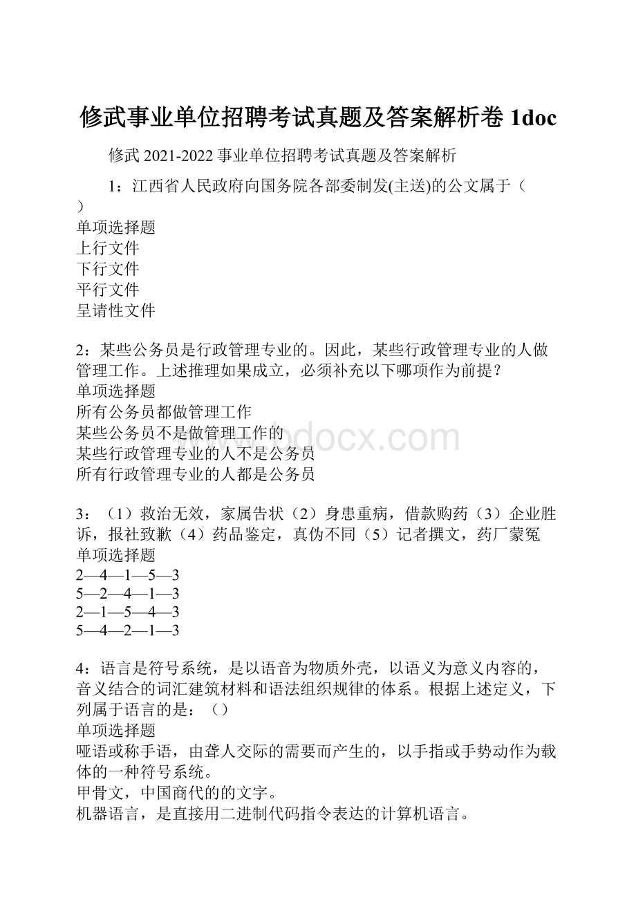 修武事业单位招聘考试真题及答案解析卷1doc.docx