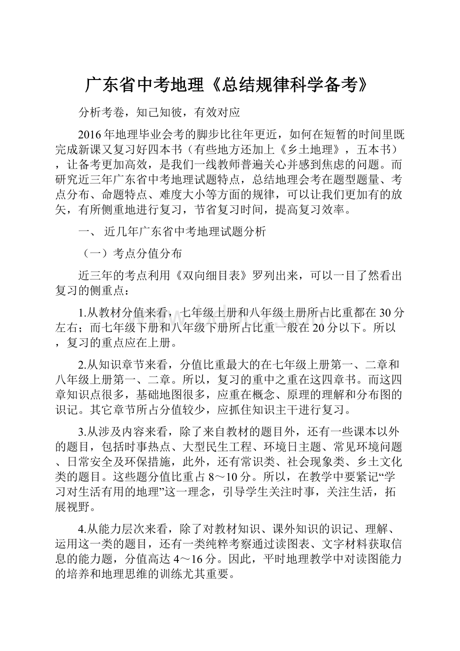 广东省中考地理《总结规律科学备考》.docx_第1页
