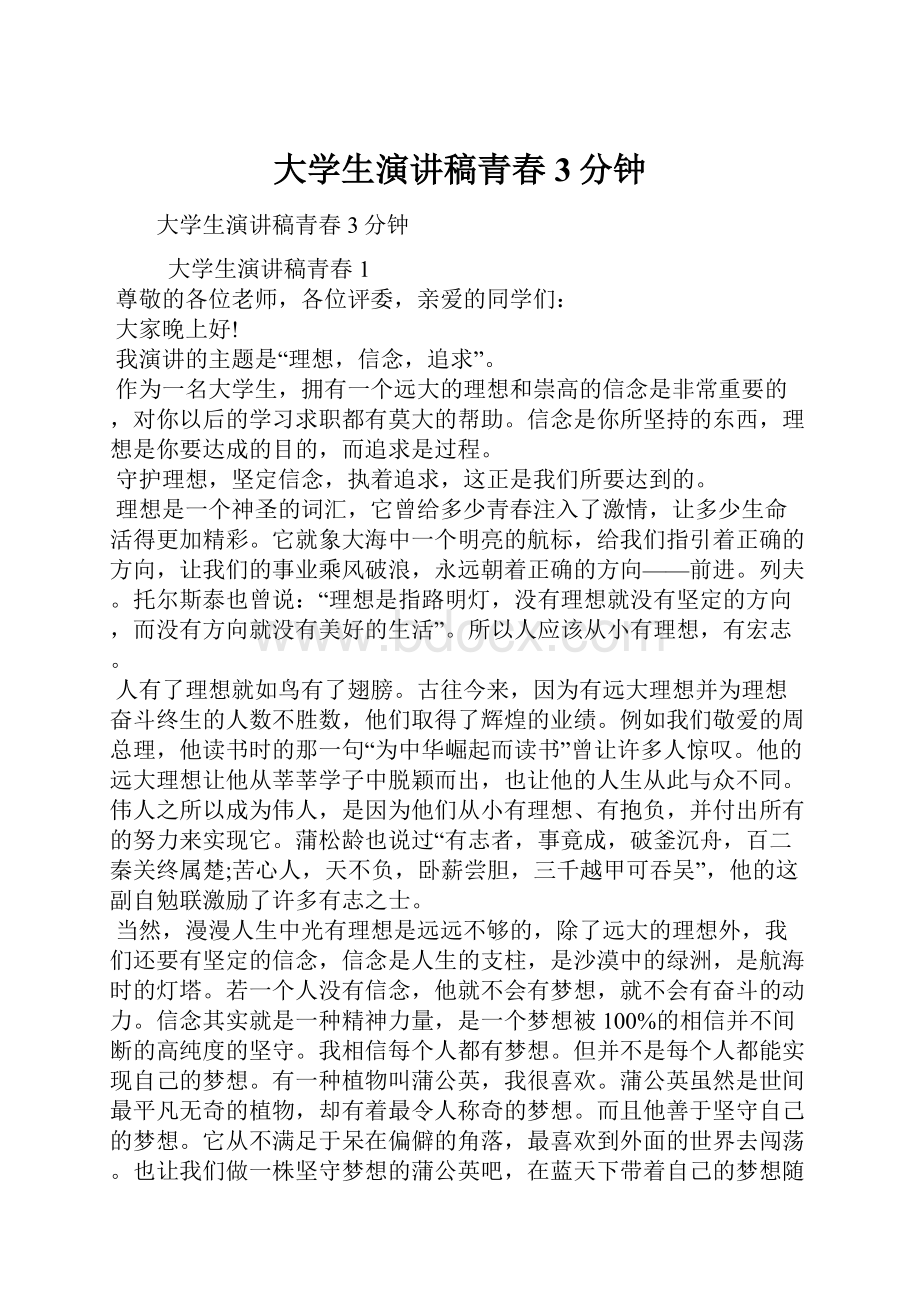 大学生演讲稿青春3分钟.docx