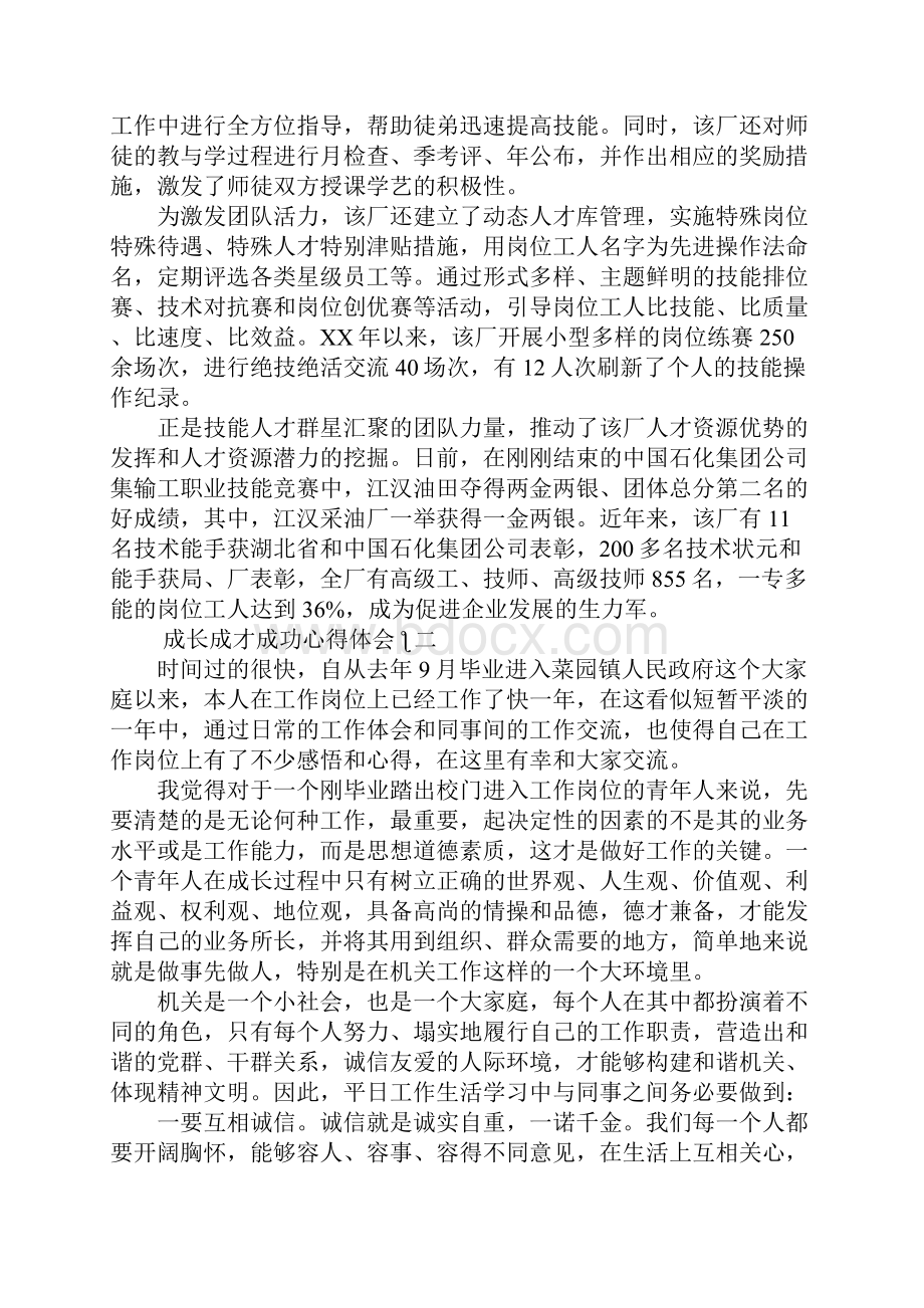 成长成才成功心得体会3篇.docx_第3页