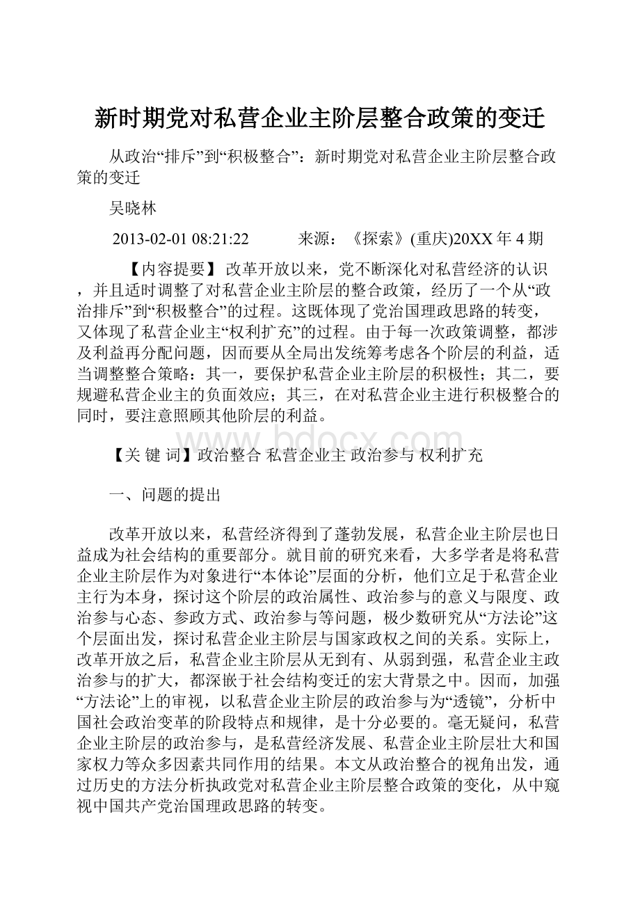 新时期党对私营企业主阶层整合政策的变迁.docx_第1页