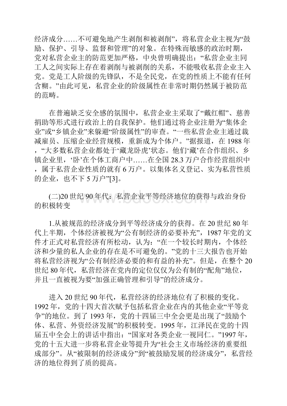 新时期党对私营企业主阶层整合政策的变迁.docx_第3页