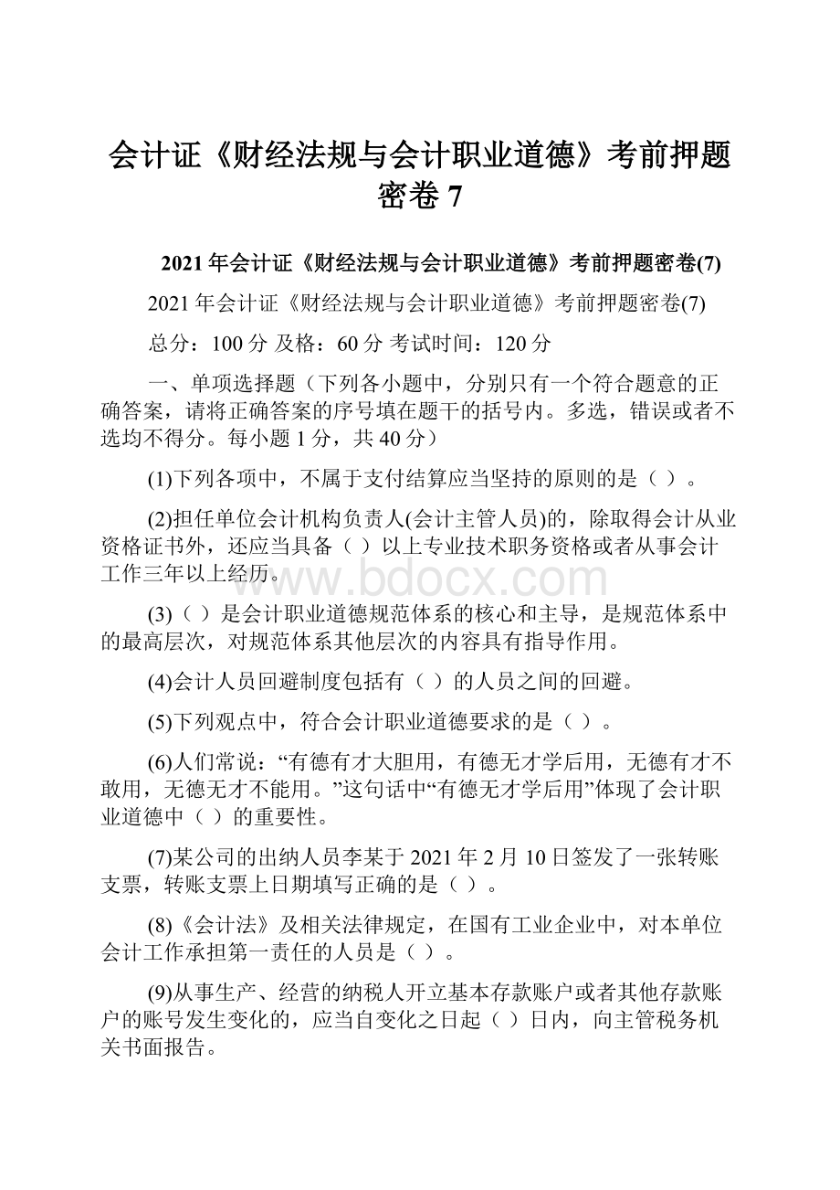 会计证《财经法规与会计职业道德》考前押题密卷7.docx