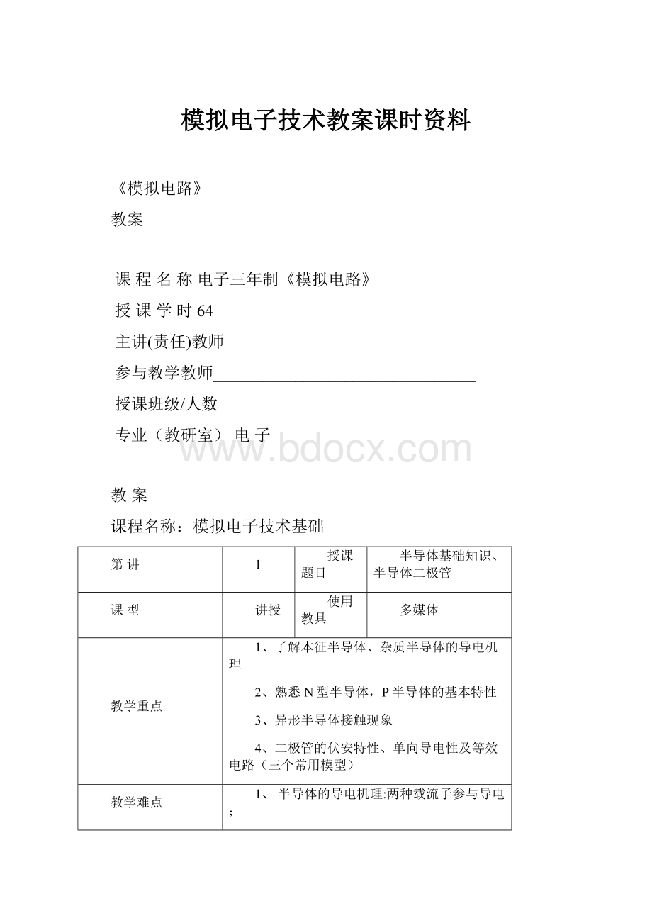 模拟电子技术教案课时资料.docx