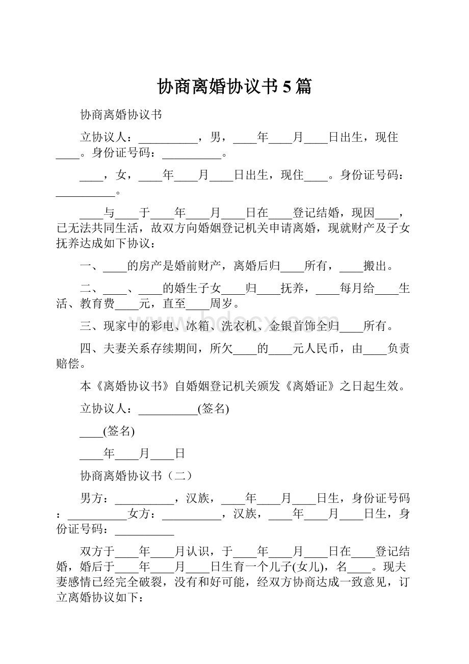 协商离婚协议书5篇.docx