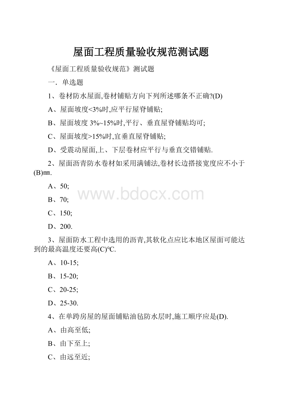 屋面工程质量验收规范测试题.docx