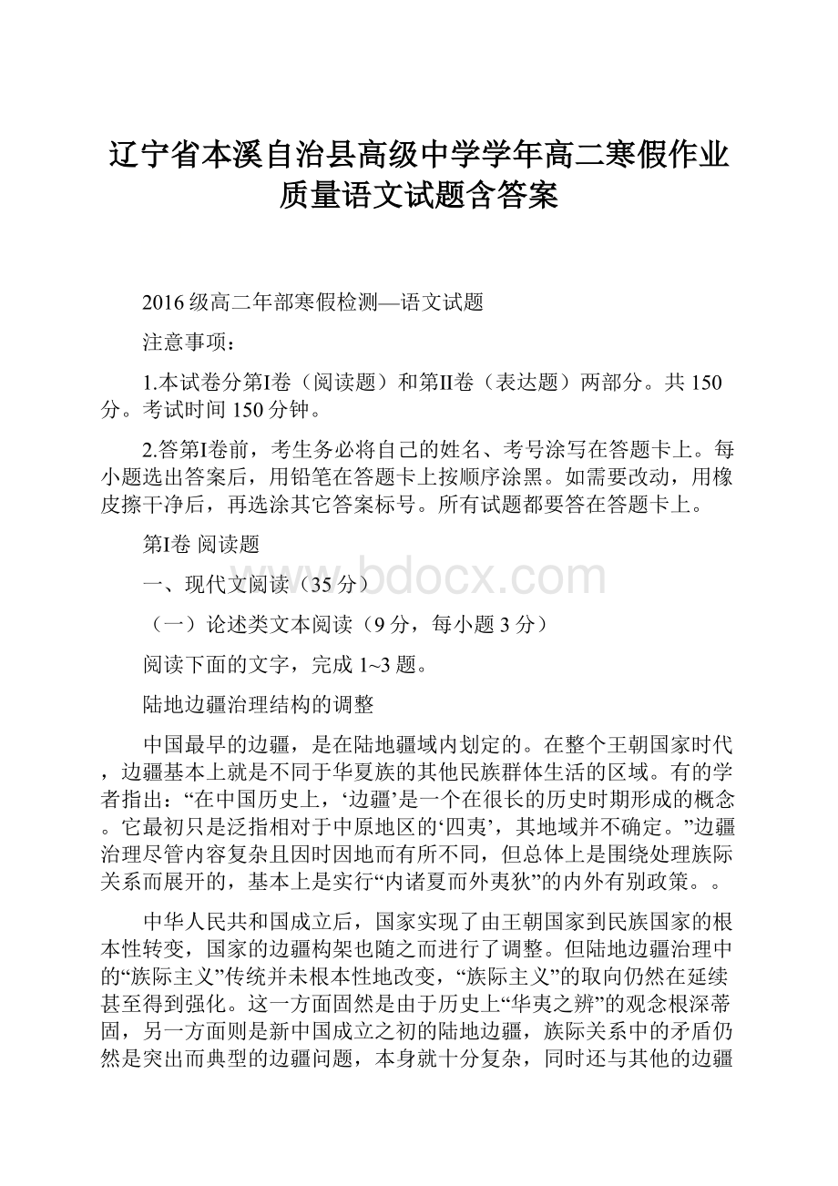 辽宁省本溪自治县高级中学学年高二寒假作业质量语文试题含答案.docx