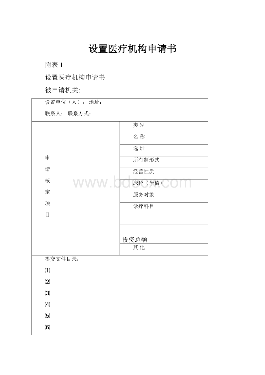 设置医疗机构申请书.docx_第1页