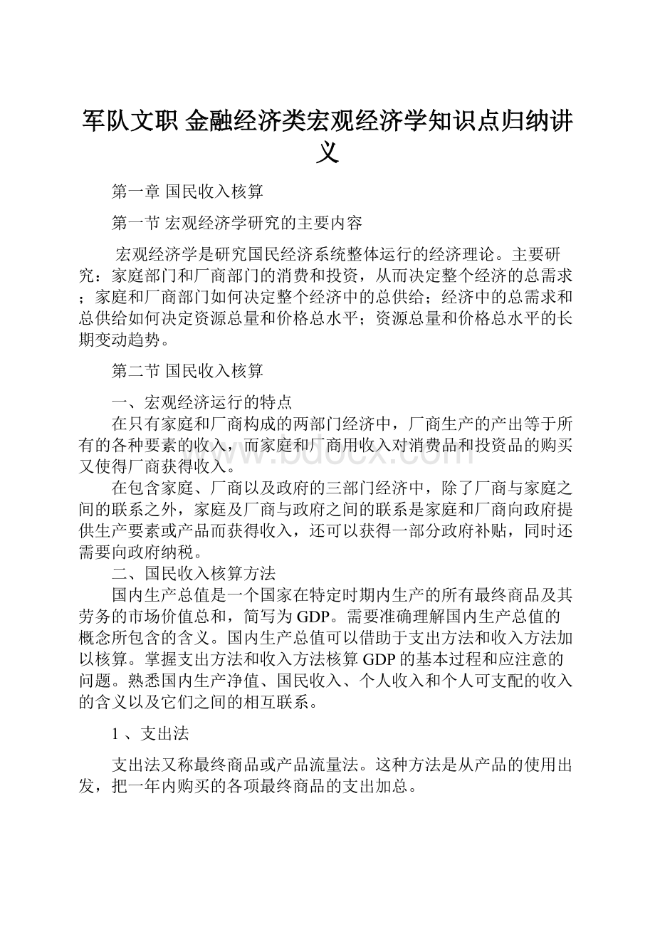 军队文职金融经济类宏观经济学知识点归纳讲义.docx