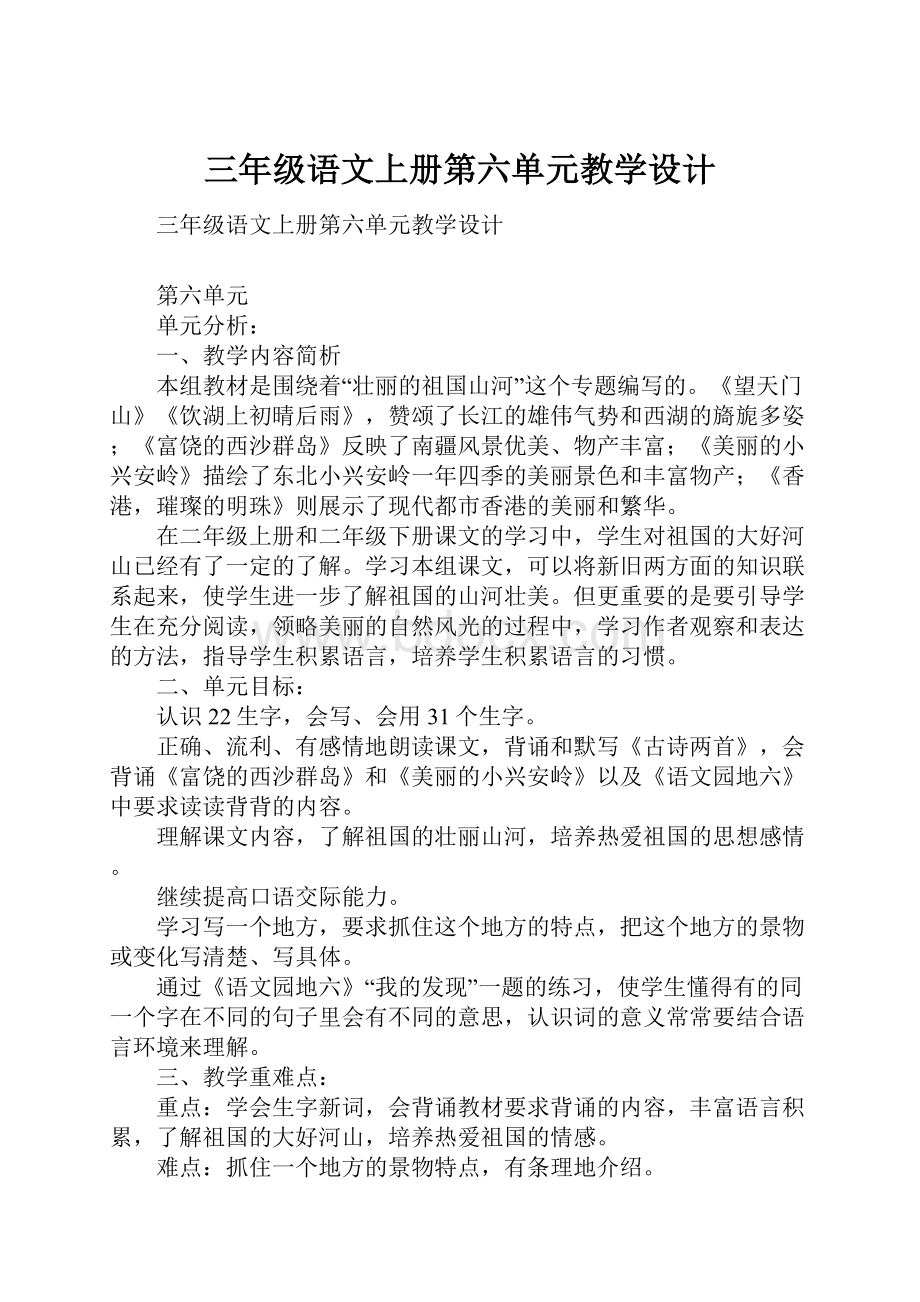 三年级语文上册第六单元教学设计.docx_第1页