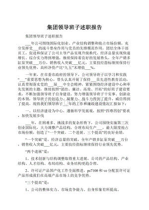 集团领导班子述职报告.docx