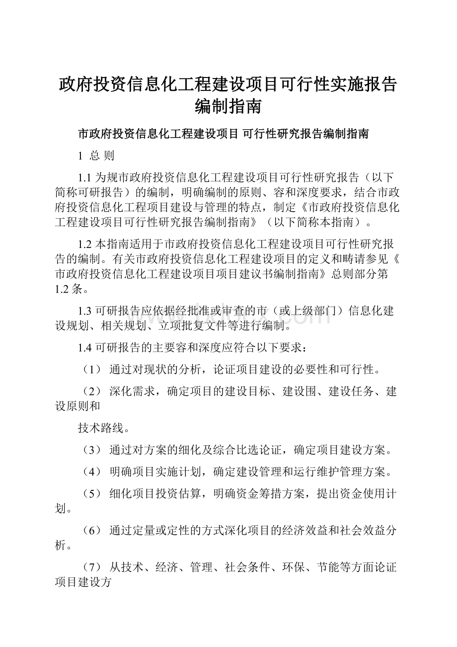 政府投资信息化工程建设项目可行性实施报告编制指南.docx